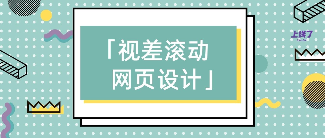 视差滚动 视差滚动